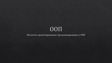 PHP: Продвинутый PHP: Основы ООП - видео