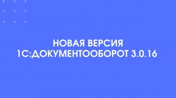 1С-КПД: Новая версия 1С:Документооборот 3.0.16 - видео