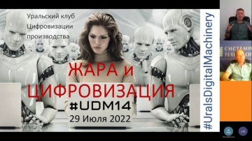 #UDM14 01: Жара и Цифровизация - вступительное слово конференции Уральского Клуба Цифровизации - в