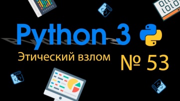 Python: Курсы по программированию на python Часть 53 (Анализируем DNS ответы) - видео