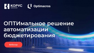 ​КОРУС Консалтинг: Вебинар «OПТИмальное решение автоматизации бюджетирования» - видео