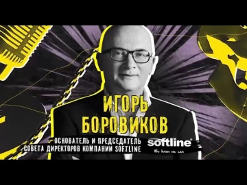 Softline: Игорь Павлович Боровиков. CLUB 500 - «XXII Итоговый слет CLUB 500». - видео