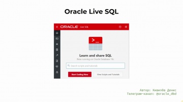 Разработка 1С: Как пользоваться сервисом Oracle Live SQL за 11 минут - видео
