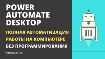 RPA: Power Automate Desktop - полная автоматизация работы на компьютере (без программирования) - вид