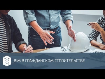 BIM: BIM в гражданском строительстве - видео