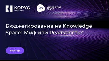 ​КОРУС Консалтинг: Бюджетирование на Knowledge Space: миф или реальность? - видео