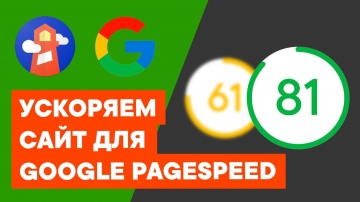 PHP: Оптимизация сайта для Google Pagespeed Insights | Как ускорить ваш сайт - видео