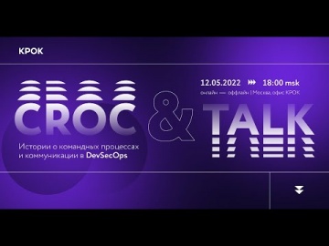 Crocincor: CROC&TALK. Истории про командные процессы и коммуникации в DevSecOps - видео