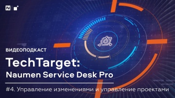 NAUMEN: Видеоподкаст TechTarget. Управление изменениями и связь с управлением проектами - видео