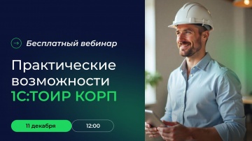 Деснол Со​фт: Вебинар &laquo;Практические возможности 1С:ТОИР КОРП&raquo; - видио