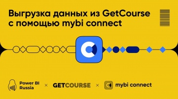 Power BI: Выгрузка данных из GetCourse с помощью mybi connect
