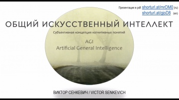 AGI: Субъективная концепция когнитивных понятий" — Виктор Сенкевич — Семинар AGI - видео