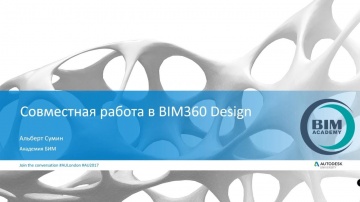 Autodesk CIS: #2 Совместная работа в BIM360 Design