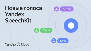 Yandex.Cloud: Новые голоса в Yandex SpeechKit - видео
