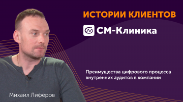 Directum: СМ-клиника. Преимущества цифрового процесса внутренних аудитов - видео