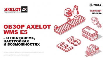 ​AXELOT: Обзор AXELOT WMS E5 – о платформе, настройках и возможностях