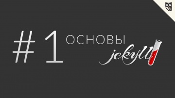 LoftBlog: Введение в Jekyll - урок #1 - видео