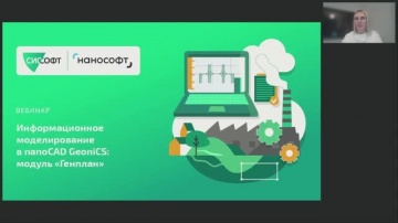 nanoCAD: Вебинар &laquo;Информационное моделирование в nanoCAD GeoniCS модуль "Генплан"&raquo; - видео