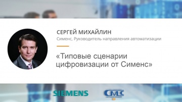 Цифровизация: Сергей Михайлин (Siemens) — Типовые сценарии цифровизации от Сименс - видео