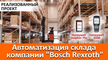 Автоматизация склада компании "Bosch Rexroth"