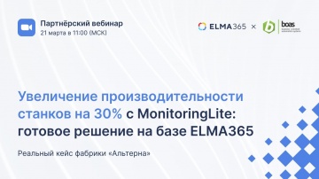 ELMA365: MonitoringLite — система контроля станочного парка на ELMA365: кейс фабрики «Альтерна»
