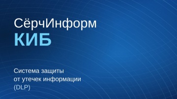 СёрчИнформ: Система защиты от утечек информации &laquo;СёрчИнформ КИБ&raquo; - видео