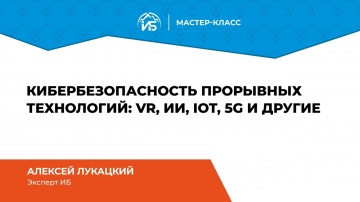 Разработка iot: Алексей Лукацкий (Cisco): Кибербезопасность прорывных технологий (VR, ИИ, IoT, 5G и