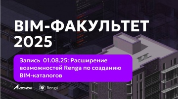 Renga BIM: BIM-ФАКУЛЬТЕТ 01.08.25 Возможности Renga по созданию BIM-каталогов (Renga STDL). Pilot. -