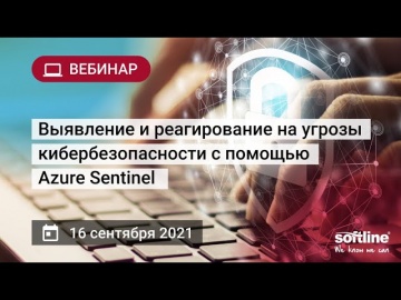 ​Softline: Вебинар "Выявление и реагирование на угрозы кибербезопасности с помощью Azure Sentinel" -