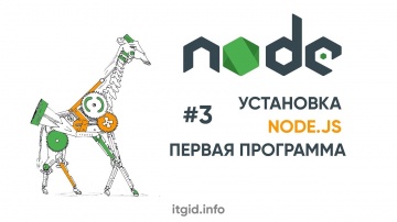 Java: NodeJS. 03. Установка и первая программа - видео