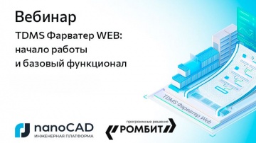 nanoCAD: Вебинар &laquo;TDMS Фарватер WEB: начало работы и базовый функционал&raquo; - видео