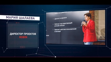 RPA: Выступление Марии Шалаевой на ROBIN RPA DAY 2021 - видео
