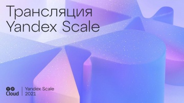 Yandex.Cloud: Yandex Scale 2021. Главный доклад - видео