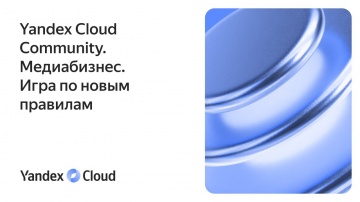 Yandex.Cloud: Yandex Cloud Community. Медиабизнес. Игра по новым правилам - видео