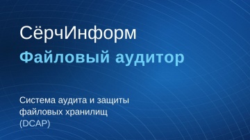 СёрчИнформ: Система аудита и защиты файловых хранилищ &laquo;СёрчИнформ Файловый аудитор&raquo; - видео