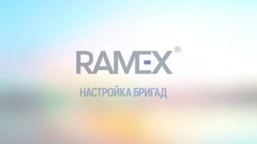 Ramex CRM: Настройка бригады