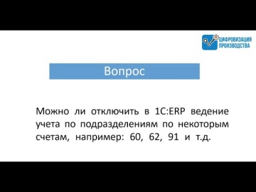 Цифровизация Производства: Учет подразделений в настройках счетов - видео