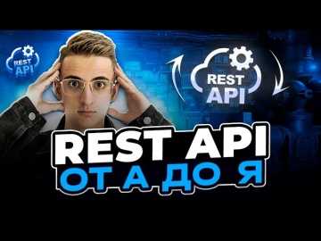 PHP: Что такое REST API? HTTP, Клиент-Сервер, Проектирование, Разработка, Документация, Swagger и Op