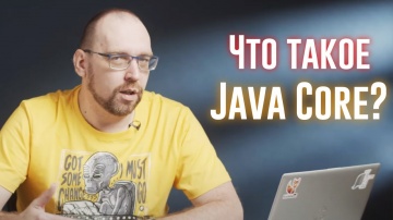 Понятие Java Core: Что в него входит и в каких контекстах оно используется? - видео