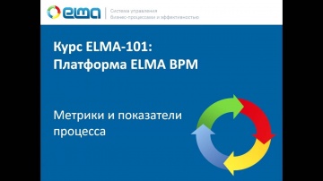 ELMA BPM — Метрики и показатели процесса (101-5)
