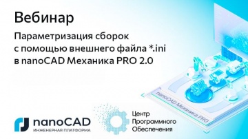 nanoCAD: Вебинар &laquo;Параметризация сборок с помощью внешнего файла *.ini в nanoCAD Механика PRO 2.0&raquo; -