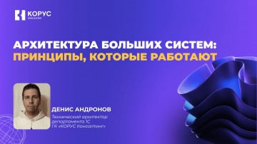 ​КОРУС Консалтинг: Вебинар «Архитектура больших систем: принципы, которые работают» - видео