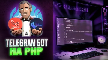 PHP: Разработка Telegram бота на PHP (Laravel + MoonShine) - видео