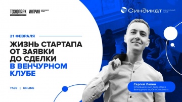 Технопарк Санкт-Петербурга: Жизнь стартапа от заявки до сделки в Венчурном клубе