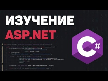 C#: Изучение ASP.NET Core с нуля / Разработка веб проекта на Core MVC (.NET 6) - видео