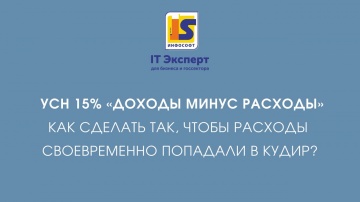 InfoSoftNSK: УСН 15 %. Доходы минус расходы