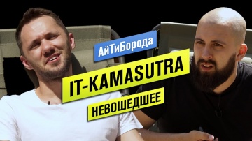 АйТиБорода: Димыч IT-KAMASUTRA / Про китайцев, радиофизику и девушек / Невошедшее - видео