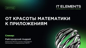 Инфосистемы Джет: От красоты математики к приложениям - видео