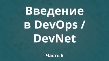 DevOps: Введение в DevOps / DevNet. Часть 6 - видео