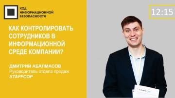 Expo-Link: Как контролировать сотрудников в информационной среде компании? Дмитрий Абалмасов. StaffC